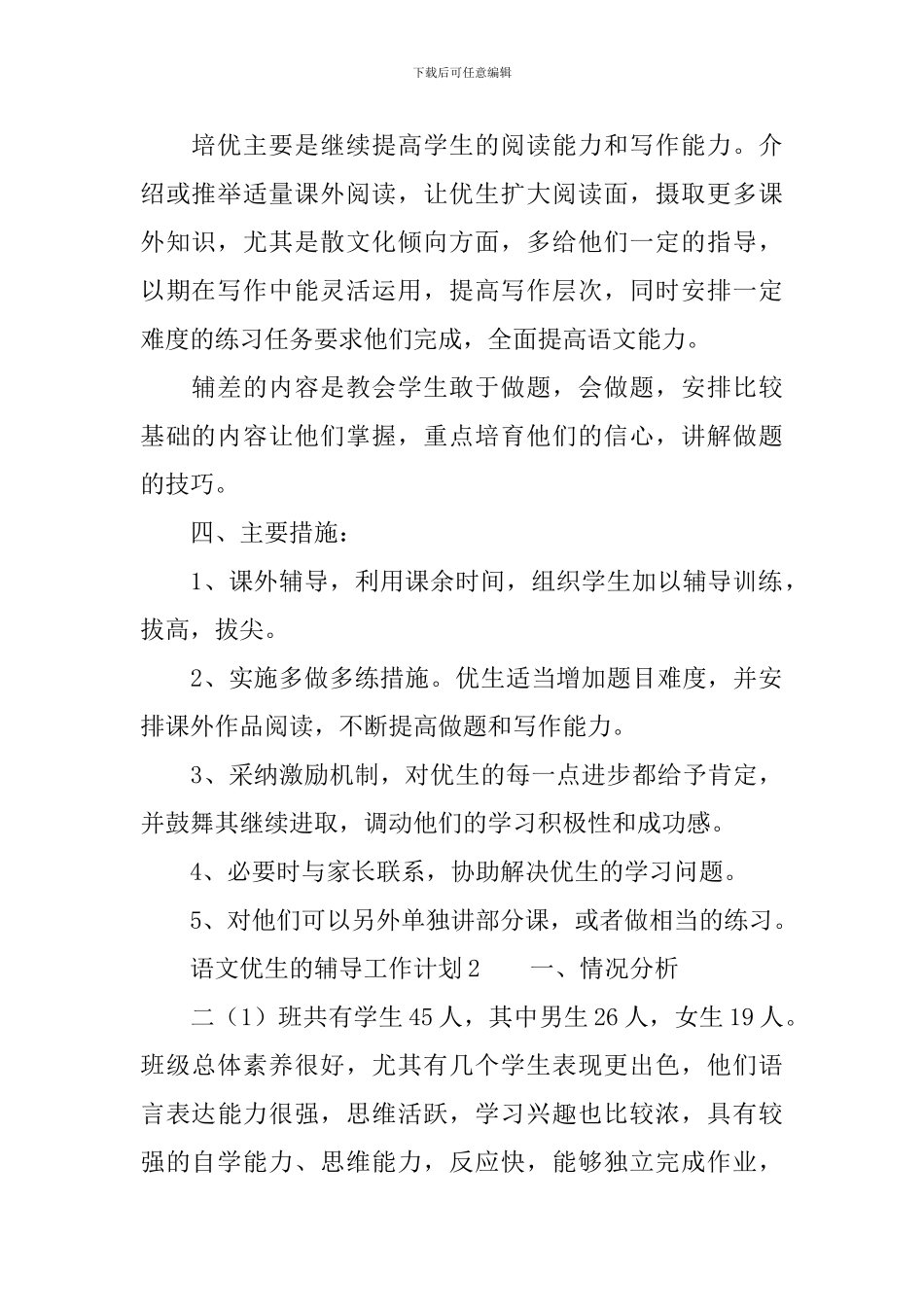 2024最新语文优生的辅导工作计划范文_第2页