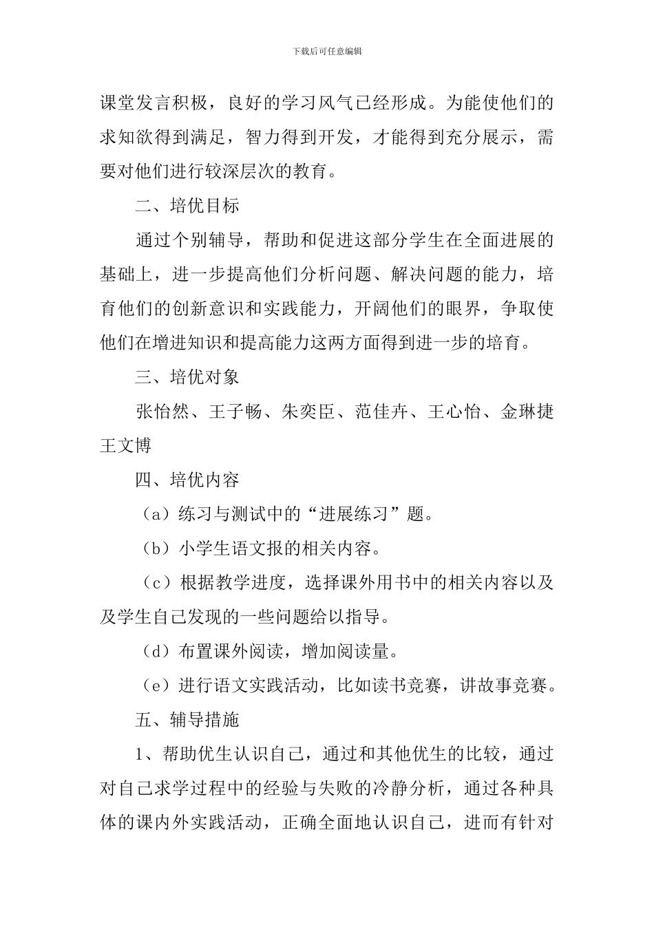 2024最新语文优生的辅导工作计划范文_第3页