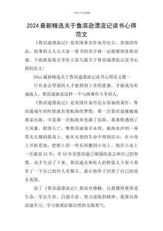 2024最新精选关于鲁滨逊漂流记读书心得范文