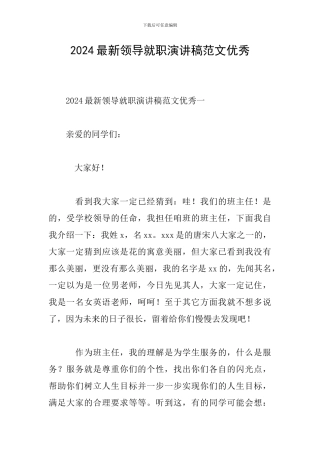 2024最新领导就职演讲稿范文优秀