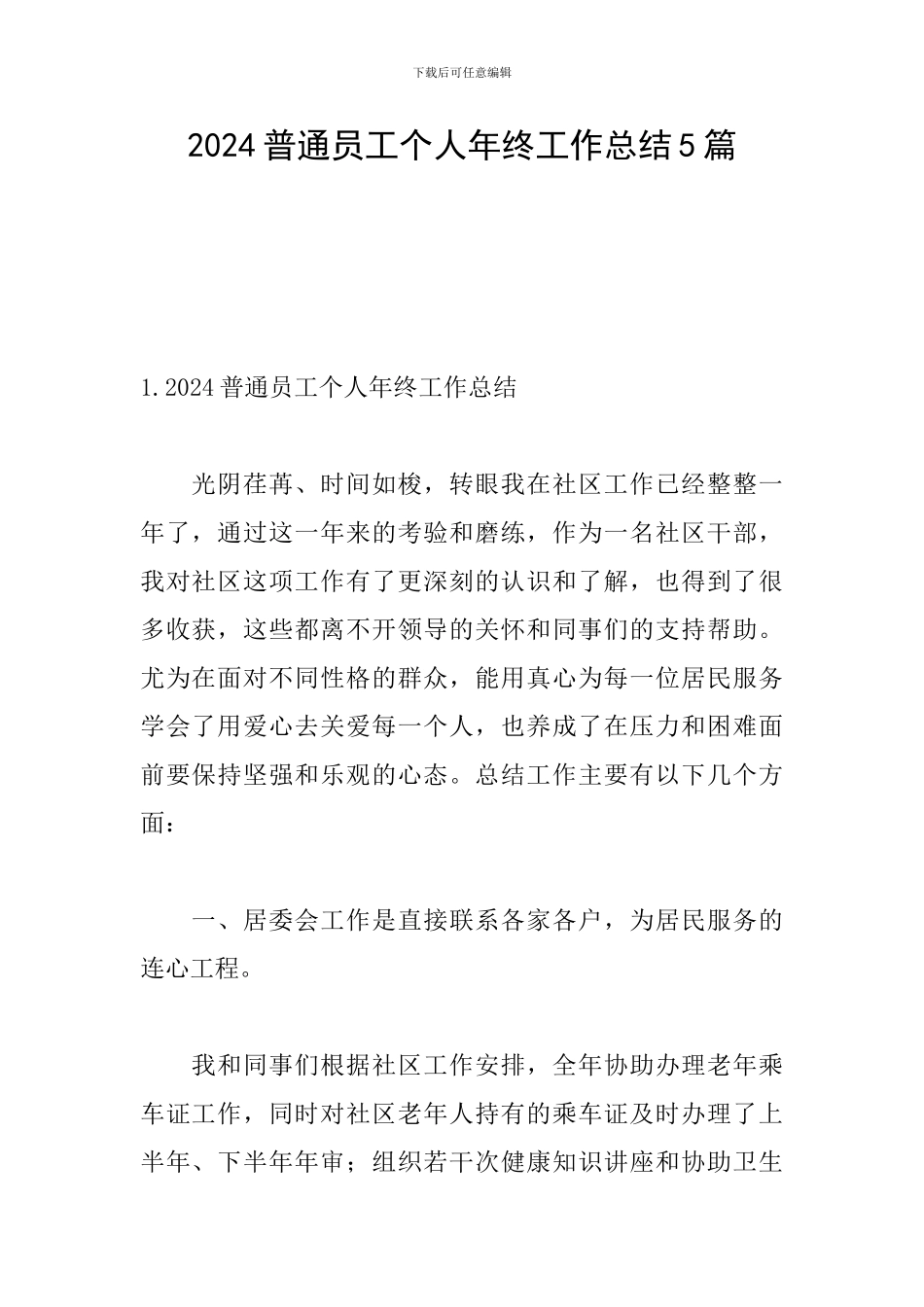 2024普通员工个人年终工作总结5篇_第1页