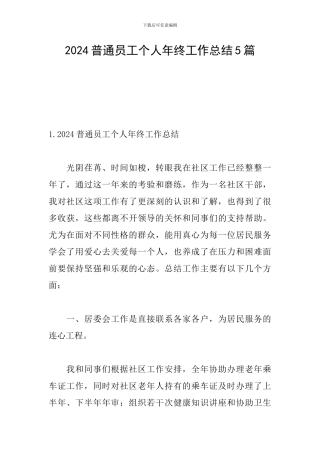 2024普通员工个人年终工作总结5篇