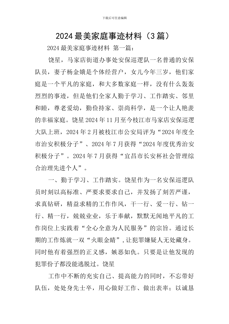 2024最美家庭事迹材料_第1页