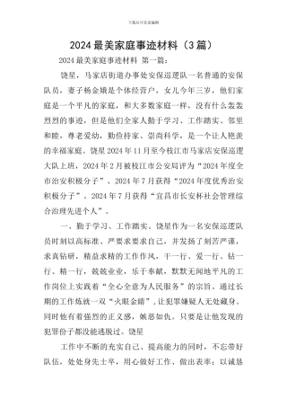 2024最美家庭事迹材料