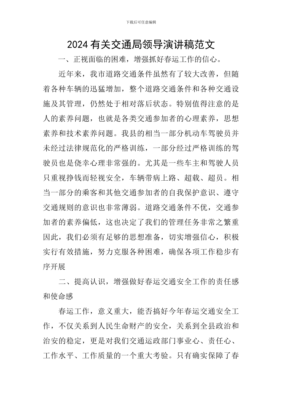 2024有关交通局领导演讲稿范文_第1页