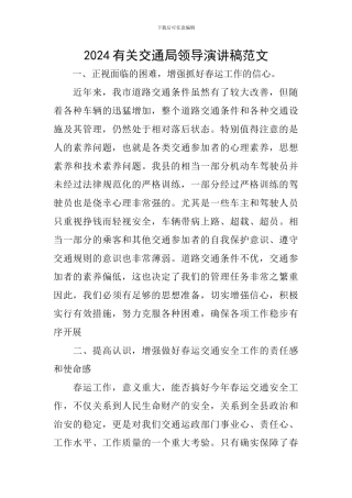 2024有关交通局领导演讲稿范文