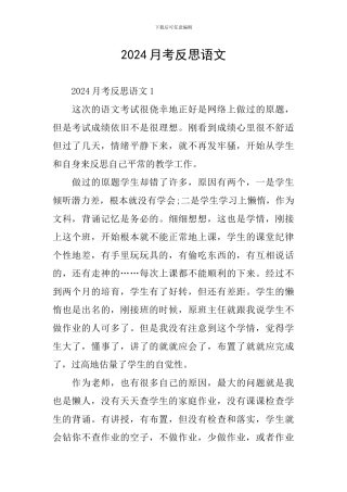 2024月考反思语文