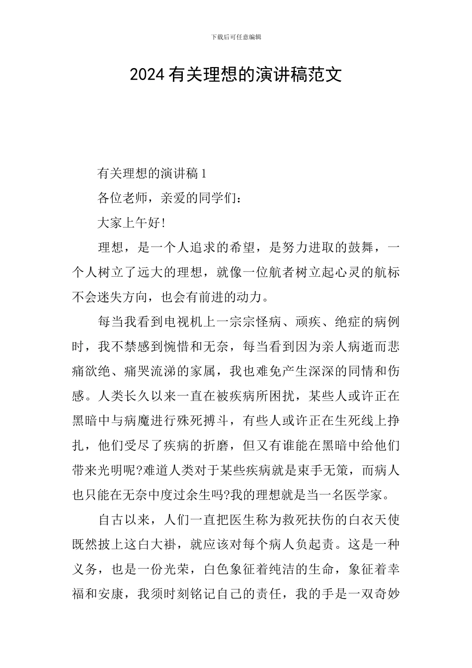 2024有关理想的演讲稿范文_第1页