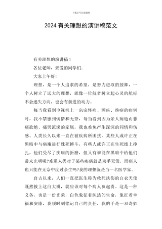 2024有关理想的演讲稿范文