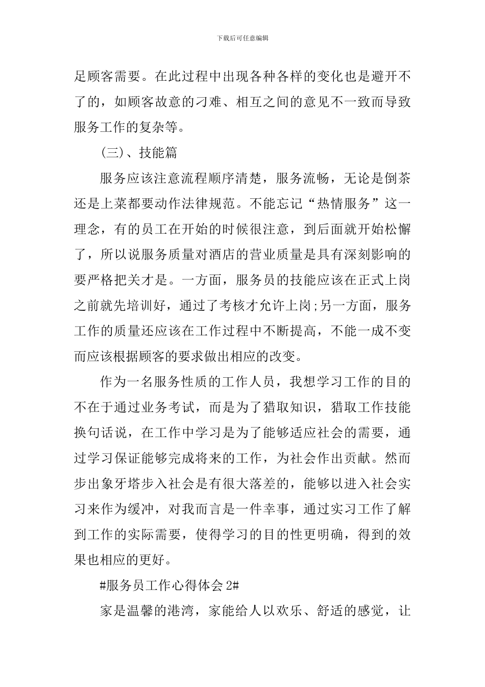 2024服务员工作个人心得体会五篇_第2页