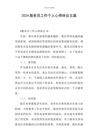 2024服务员工作个人心得体会五篇