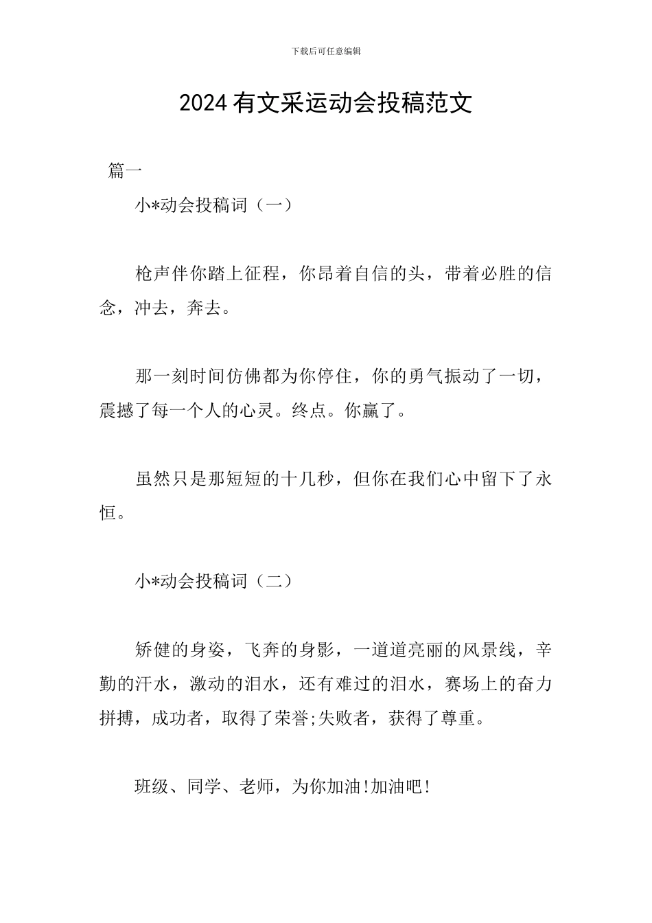 2024有文采运动会投稿范文_第1页