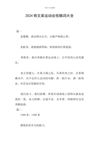2024有文采运动会投稿词大全
