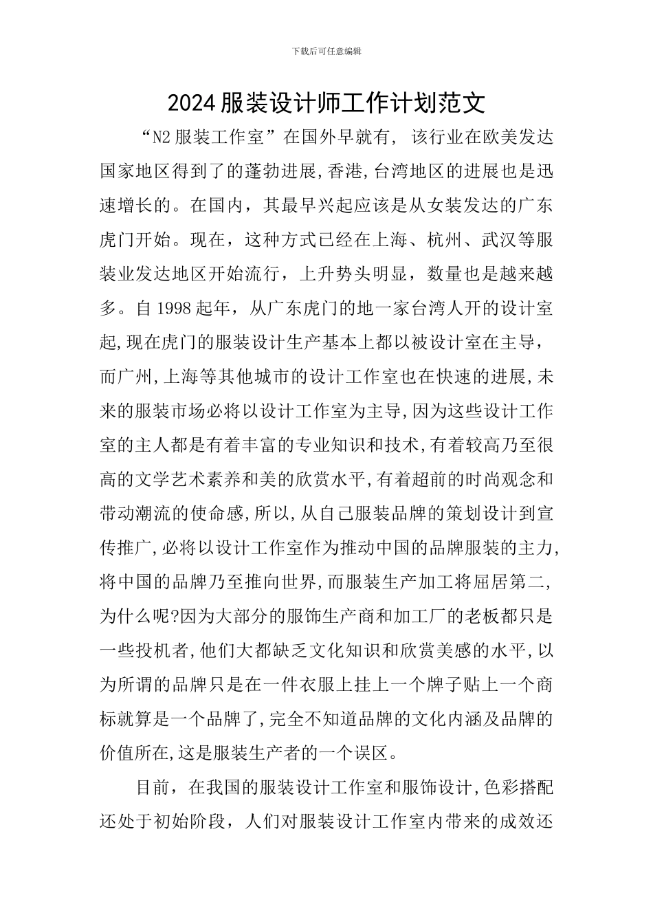 2024服装设计师工作计划范文_第1页