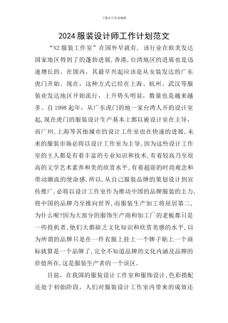2024服装设计师工作计划范文