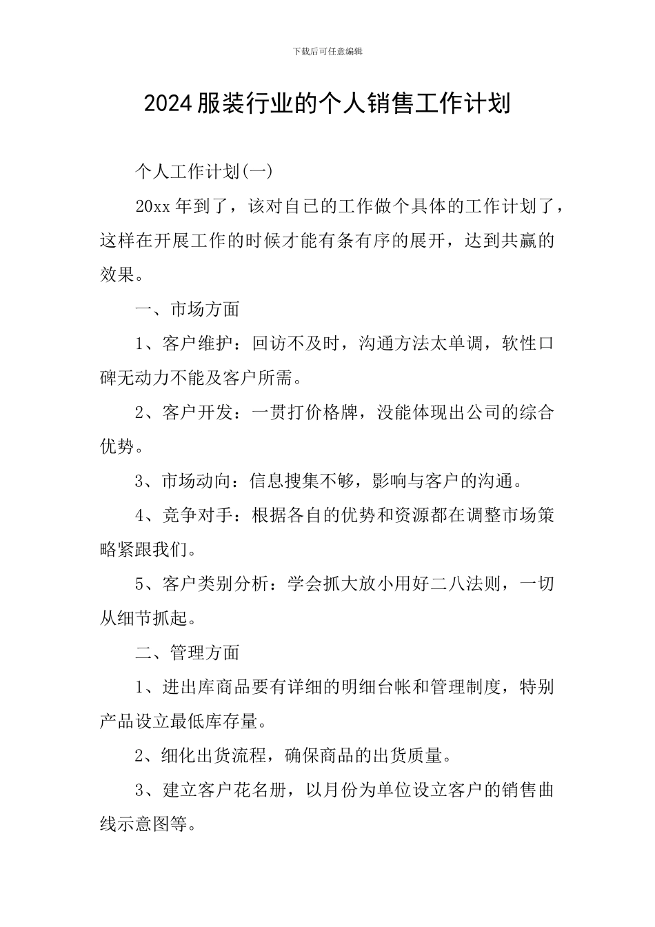 2024服装行业的个人销售工作计划_第1页