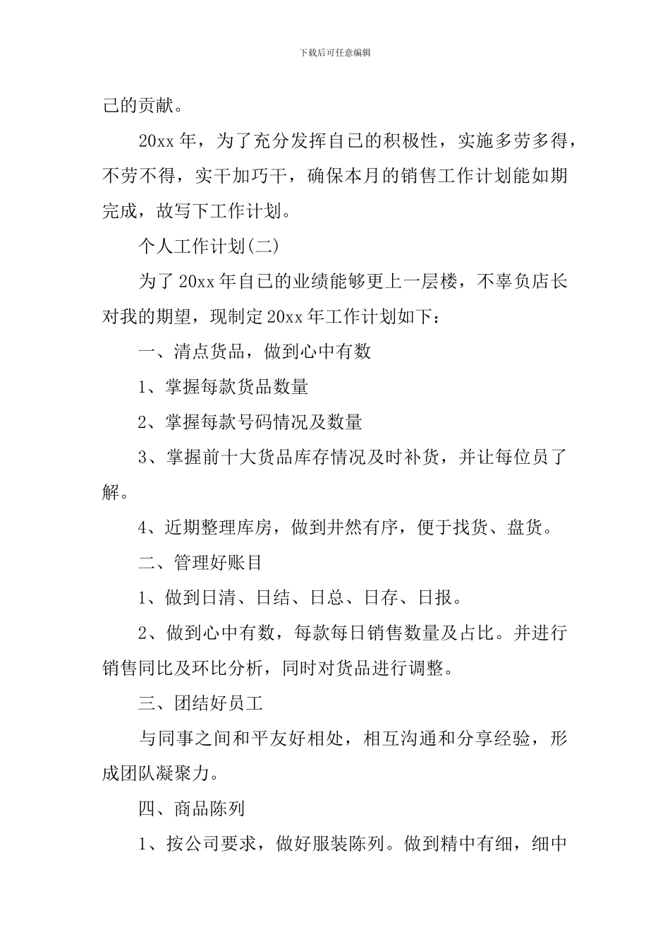 2024服装行业的个人销售工作计划_第3页