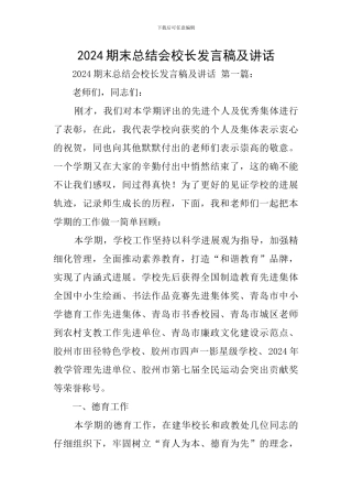 2024期末总结会校长发言稿及讲话