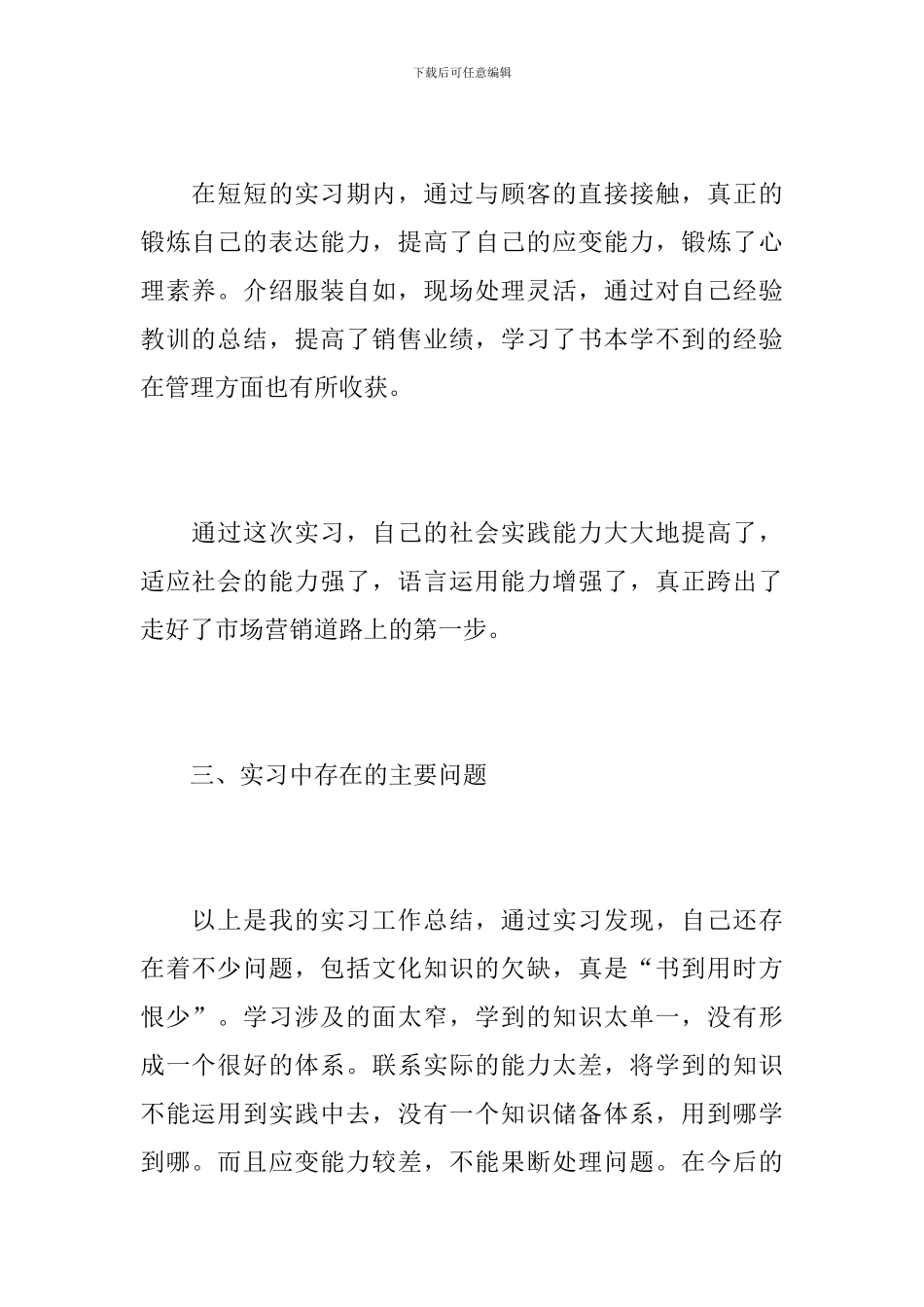 2024服装销售实习工作总结_第3页