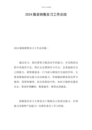 2024服装销售实习工作总结