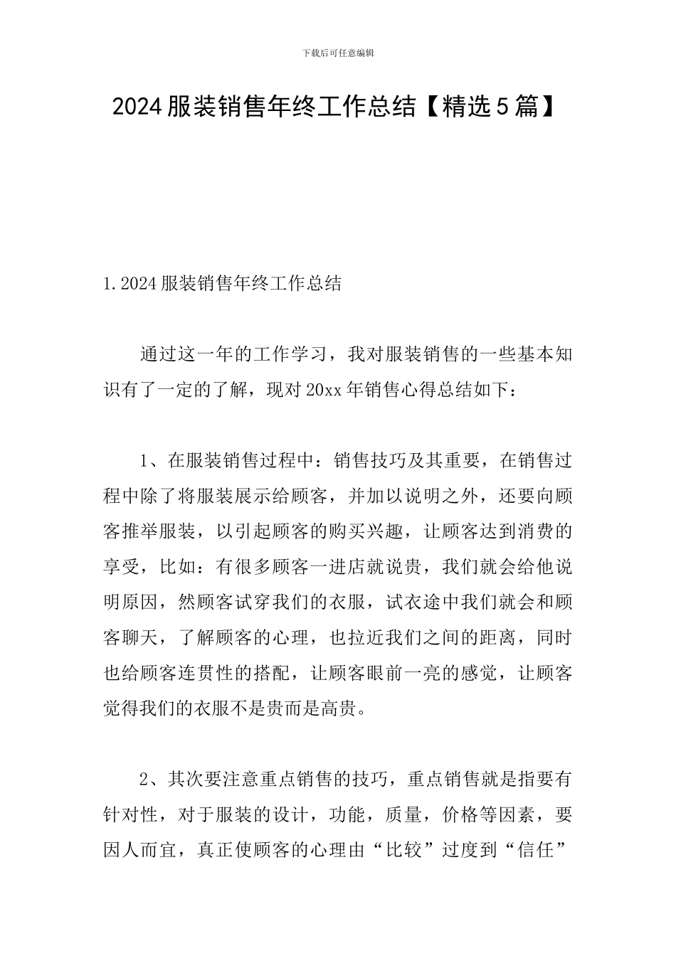 2024服装销售年终工作总结_第1页