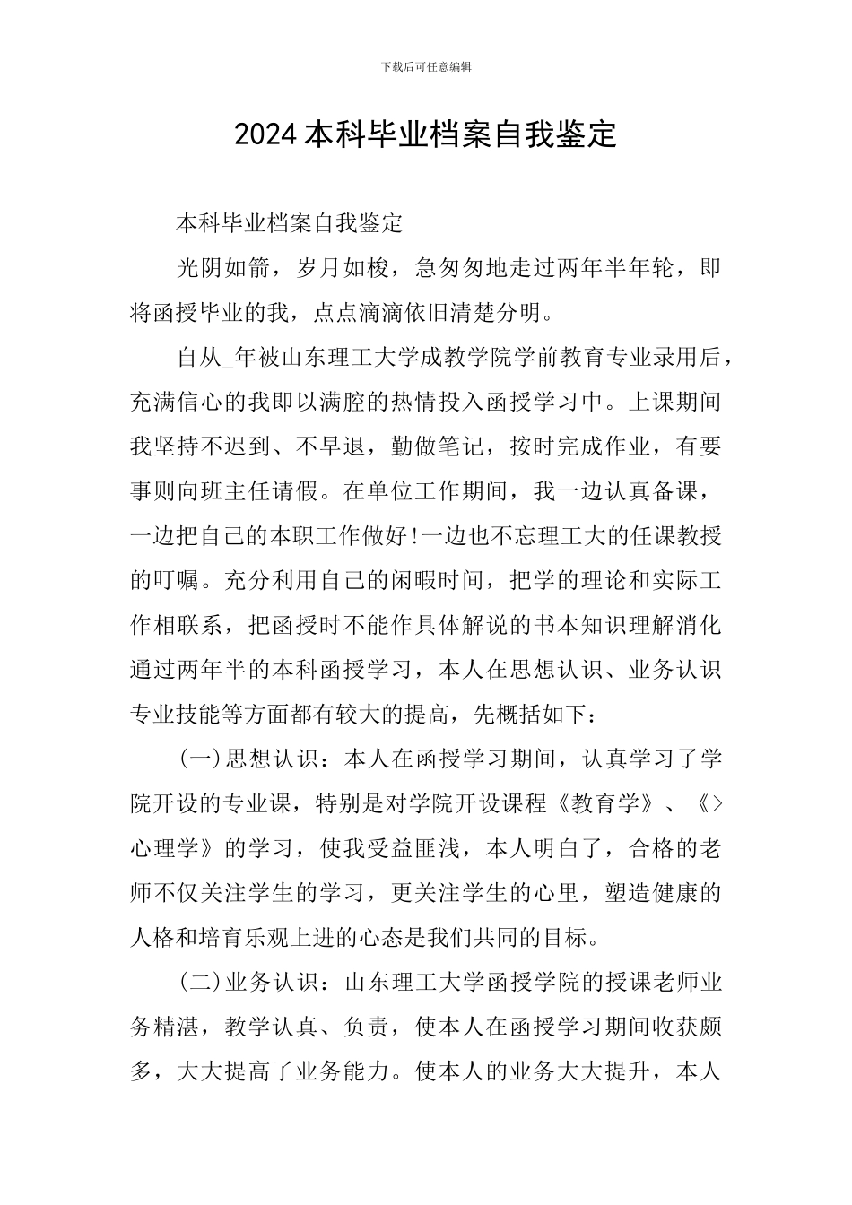 2024本科毕业档案自我鉴定_第1页