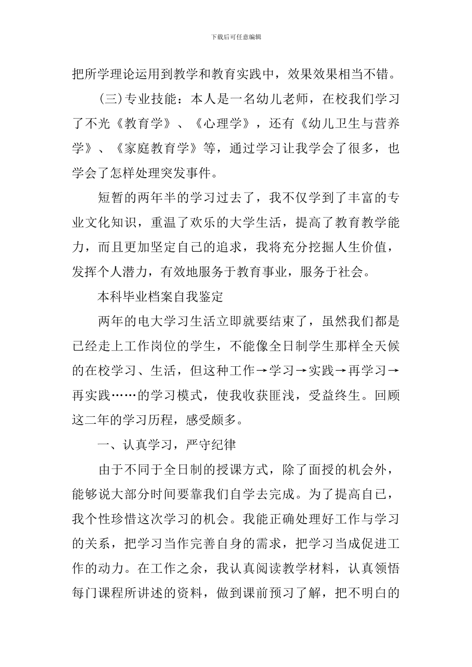 2024本科毕业档案自我鉴定_第2页