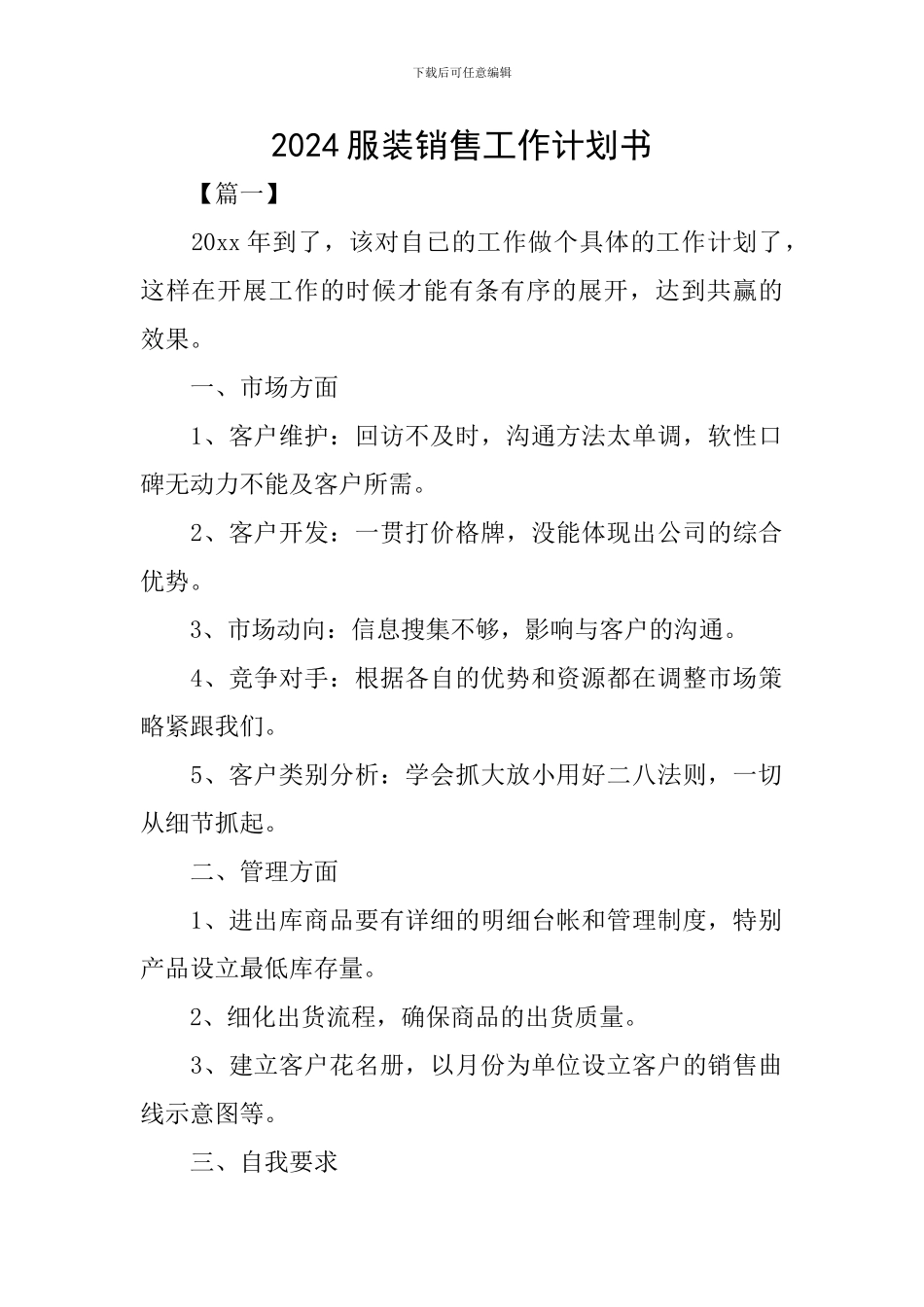 2024服装销售工作计划书_第1页