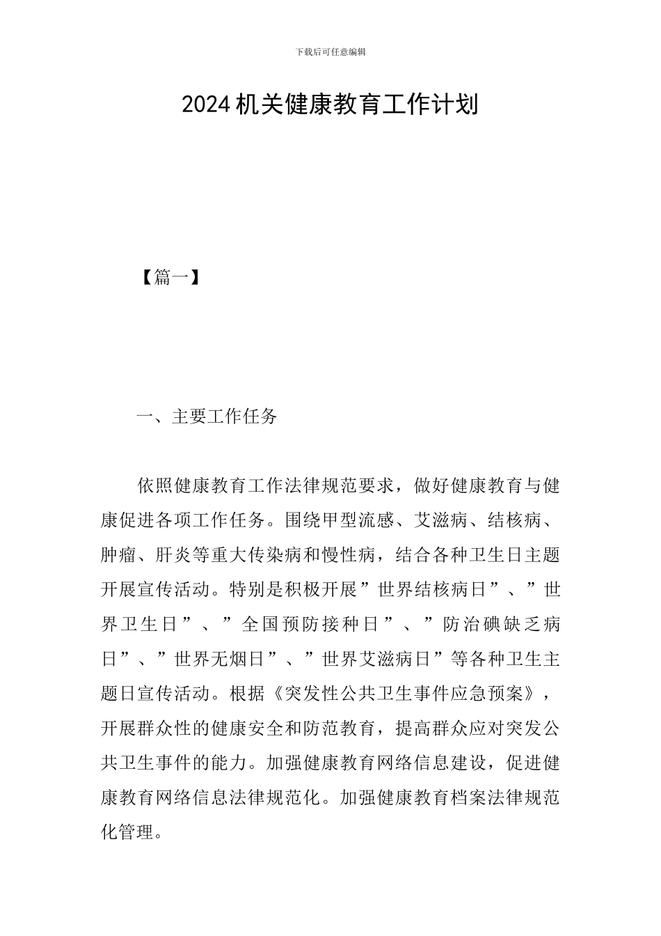 2024机关健康教育工作计划_第1页