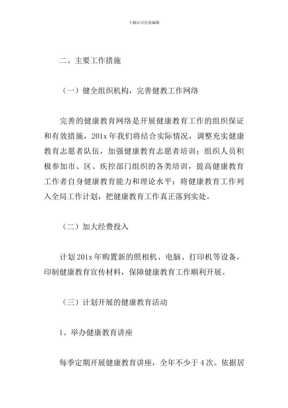 2024机关健康教育工作计划_第2页
