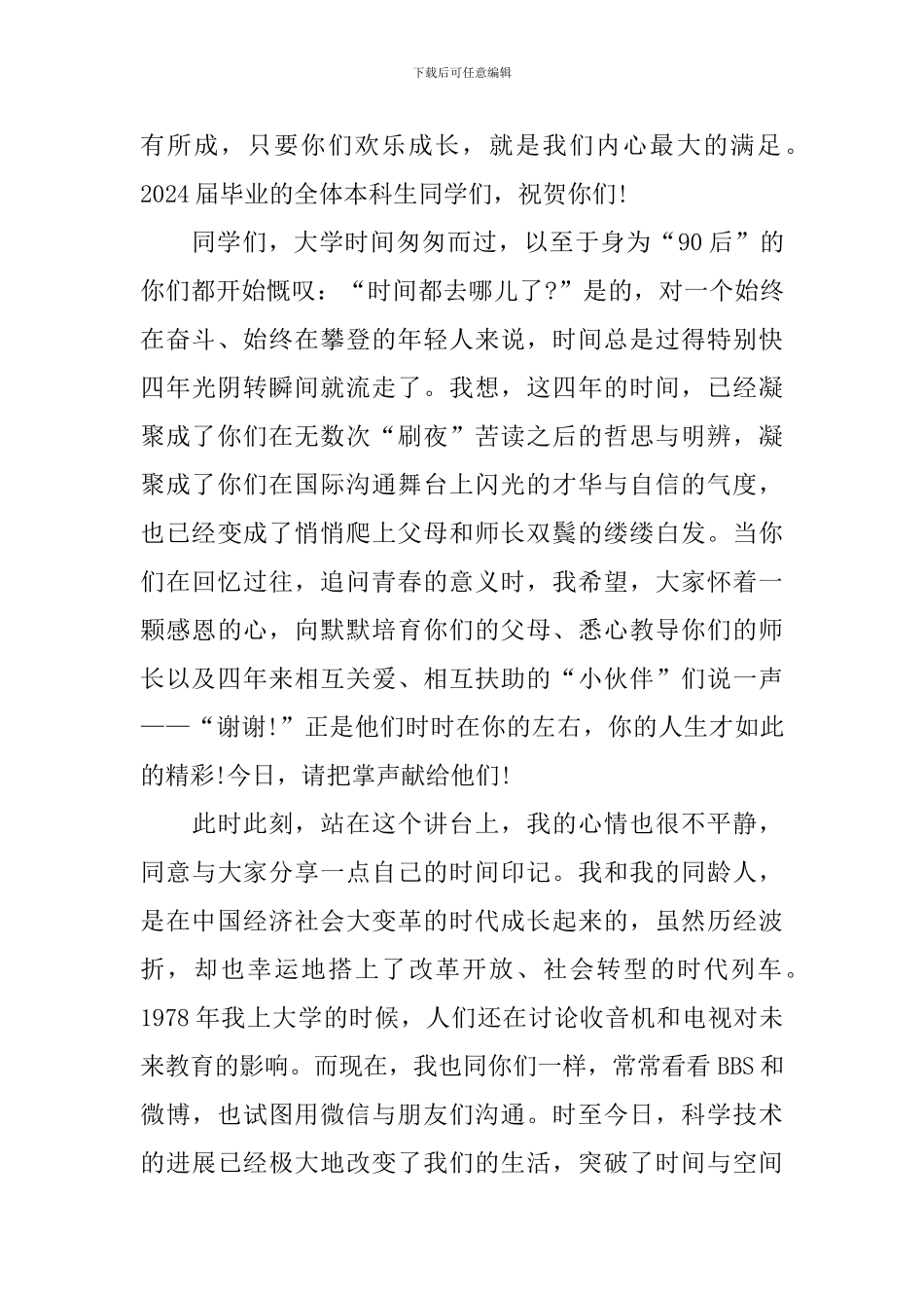 2024本科生毕业典礼北大校长致辞_第2页