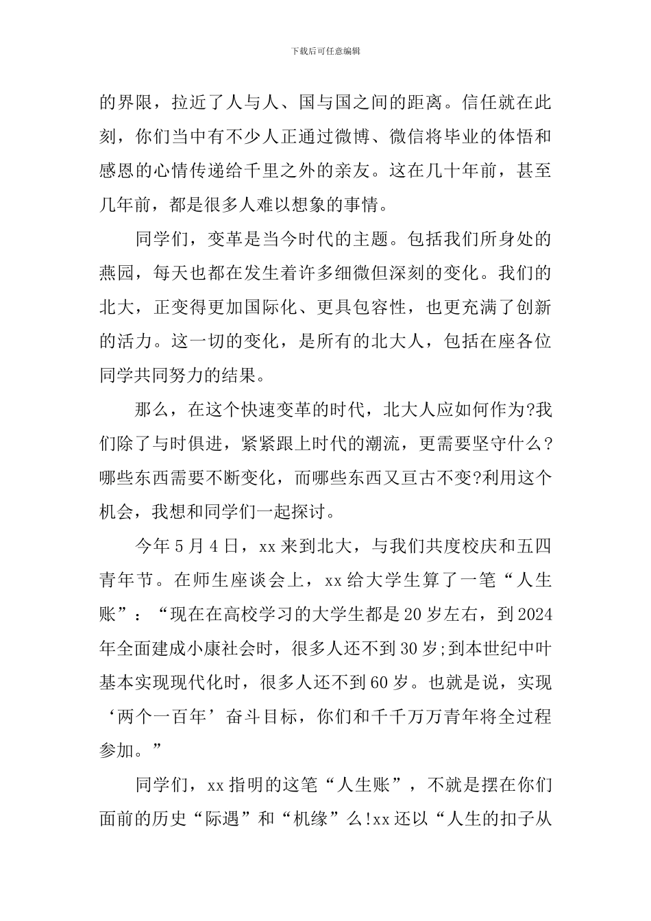 2024本科生毕业典礼北大校长致辞_第3页