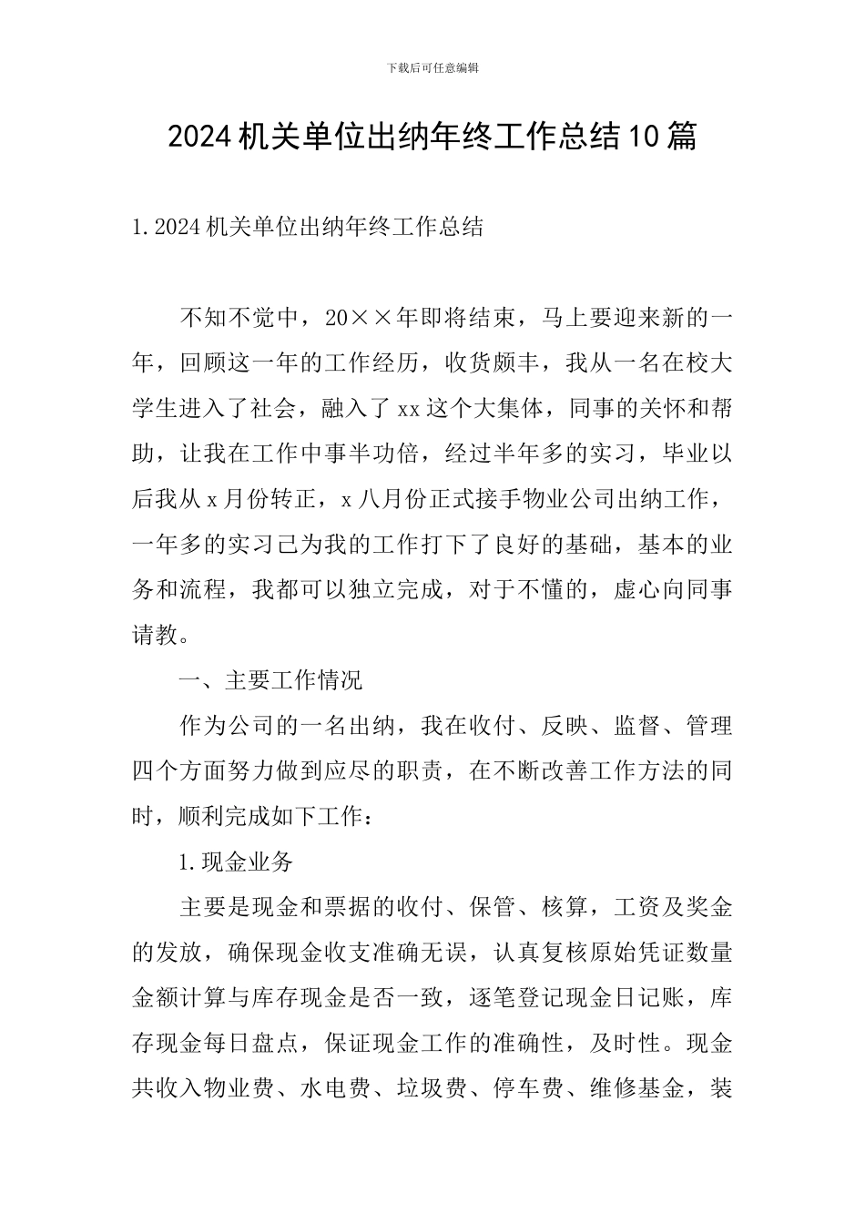 2024机关单位出纳年终工作总结10篇_第1页