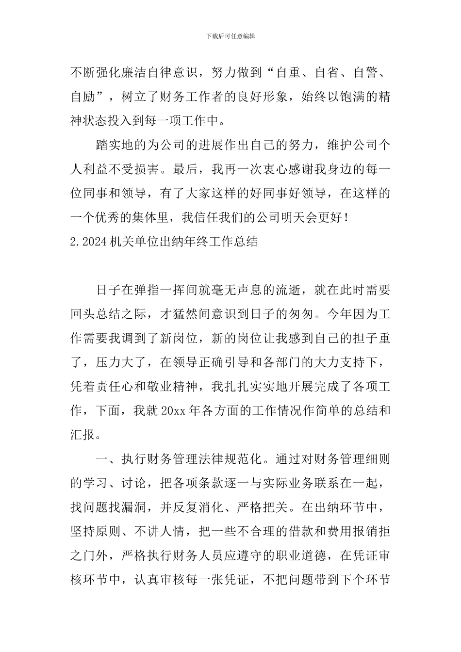 2024机关单位出纳年终工作总结10篇_第3页