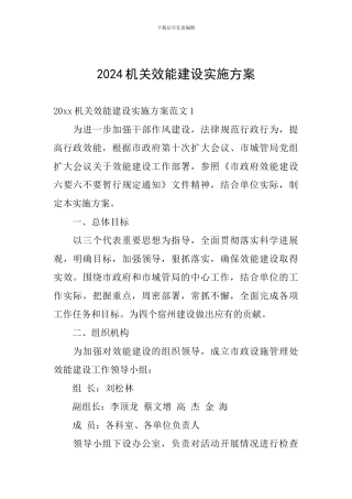 2024机关效能建设实施方案