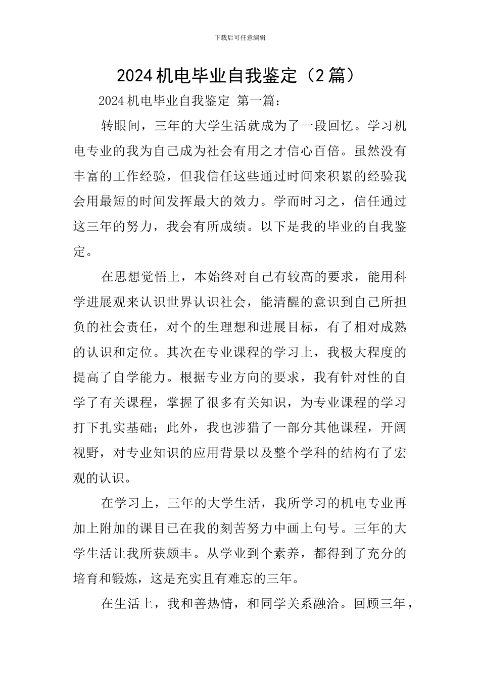 2024机电毕业自我鉴定_第1页