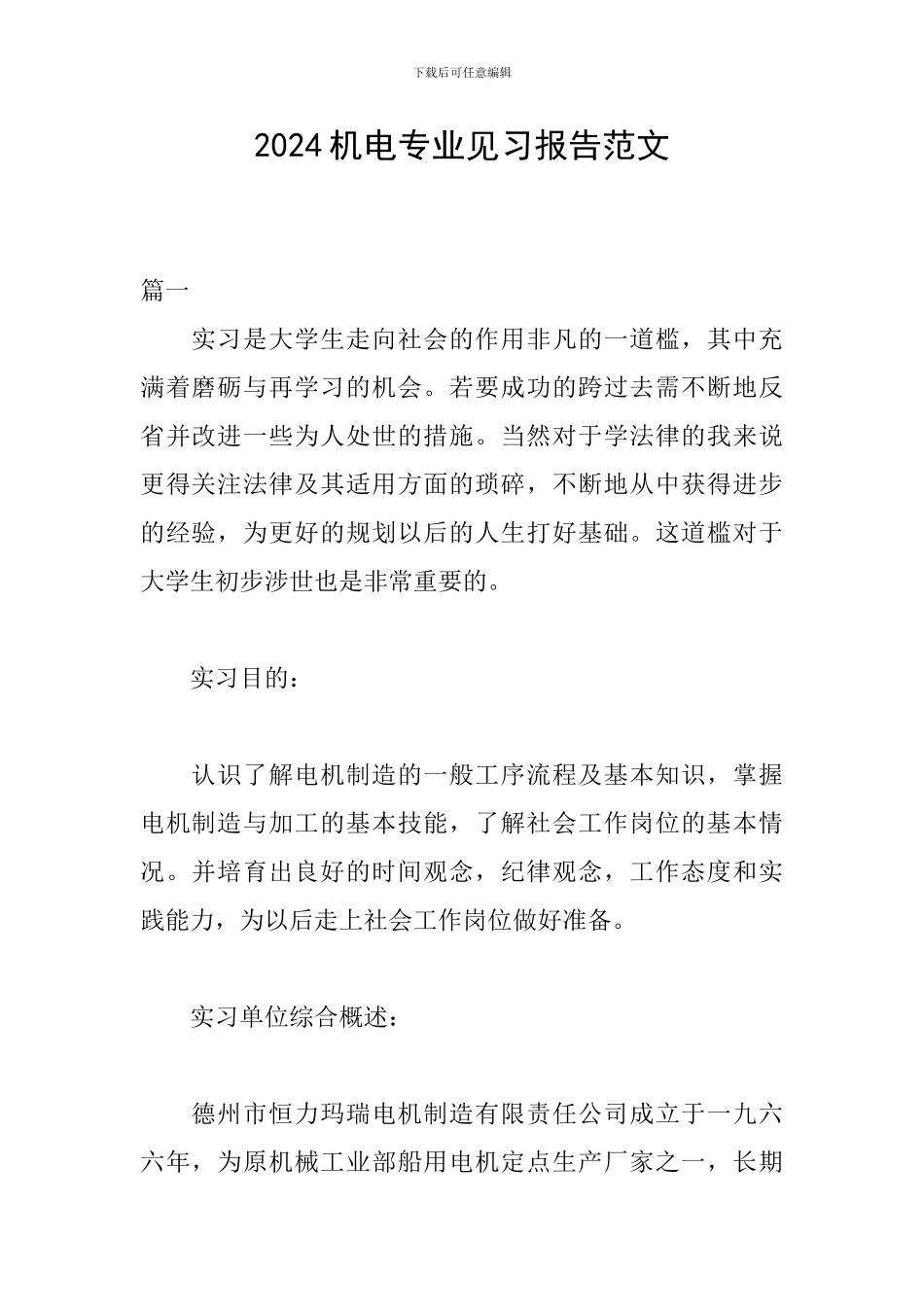 2024机电专业见习报告范文_第1页