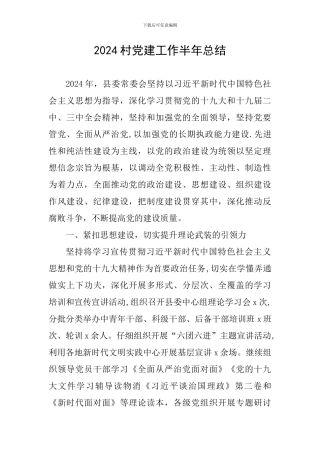2024村党建工作半年总结