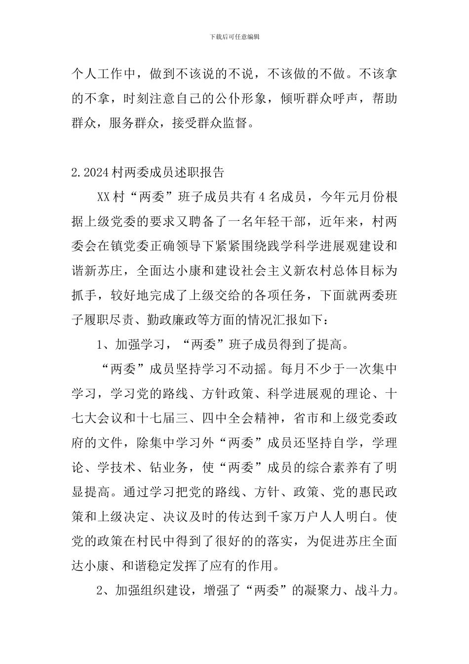 2024村两委成员述职报告_第3页