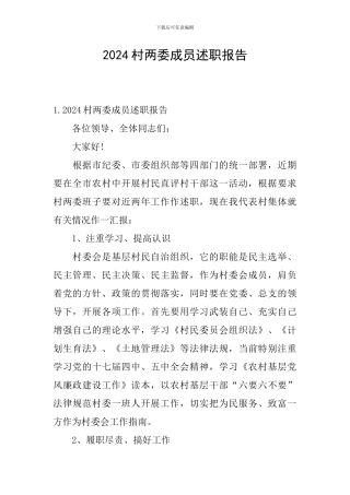 2024村两委成员述职报告