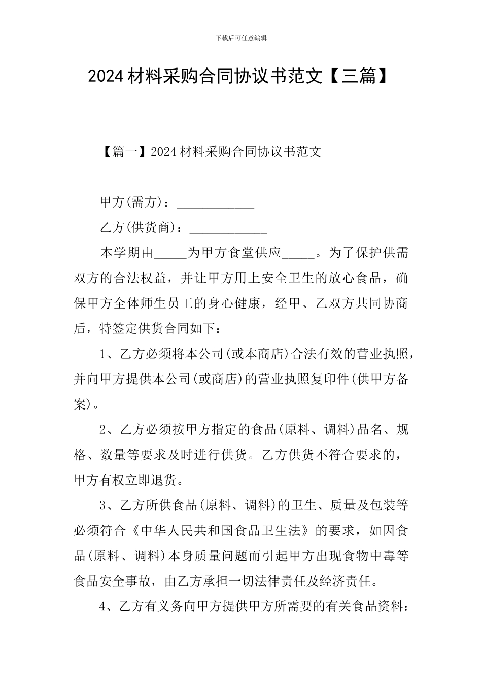 2024材料采购合同协议书范文_第1页