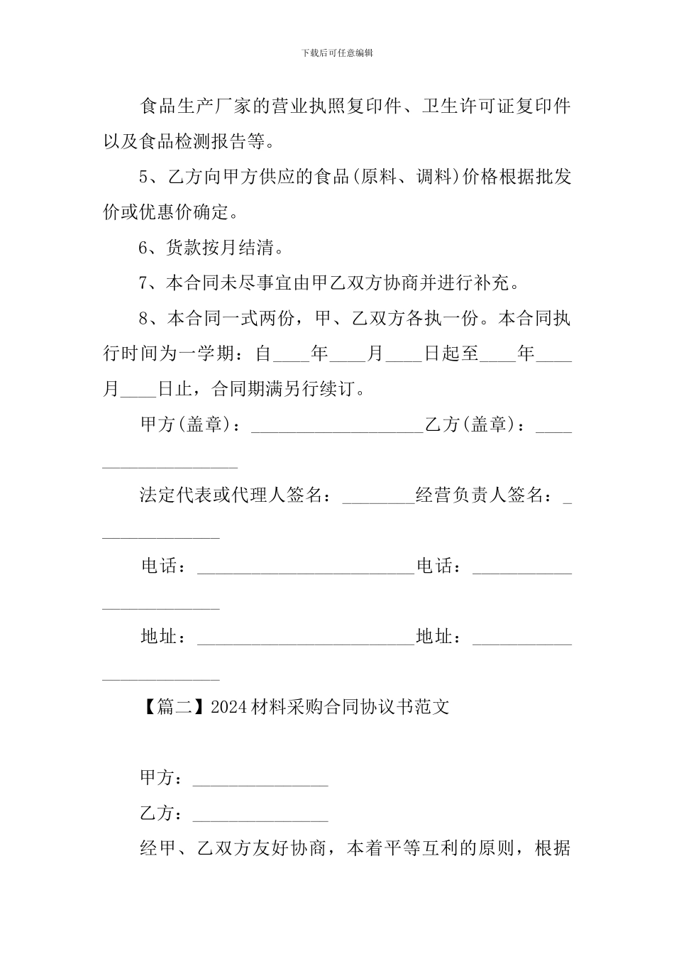 2024材料采购合同协议书范文_第2页