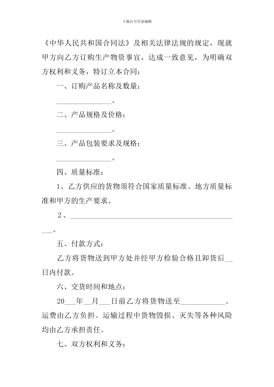 2024材料采购合同协议书范文_第3页