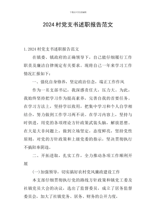 2024村党支书述职报告范文