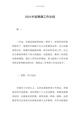 2024村官期满工作总结
