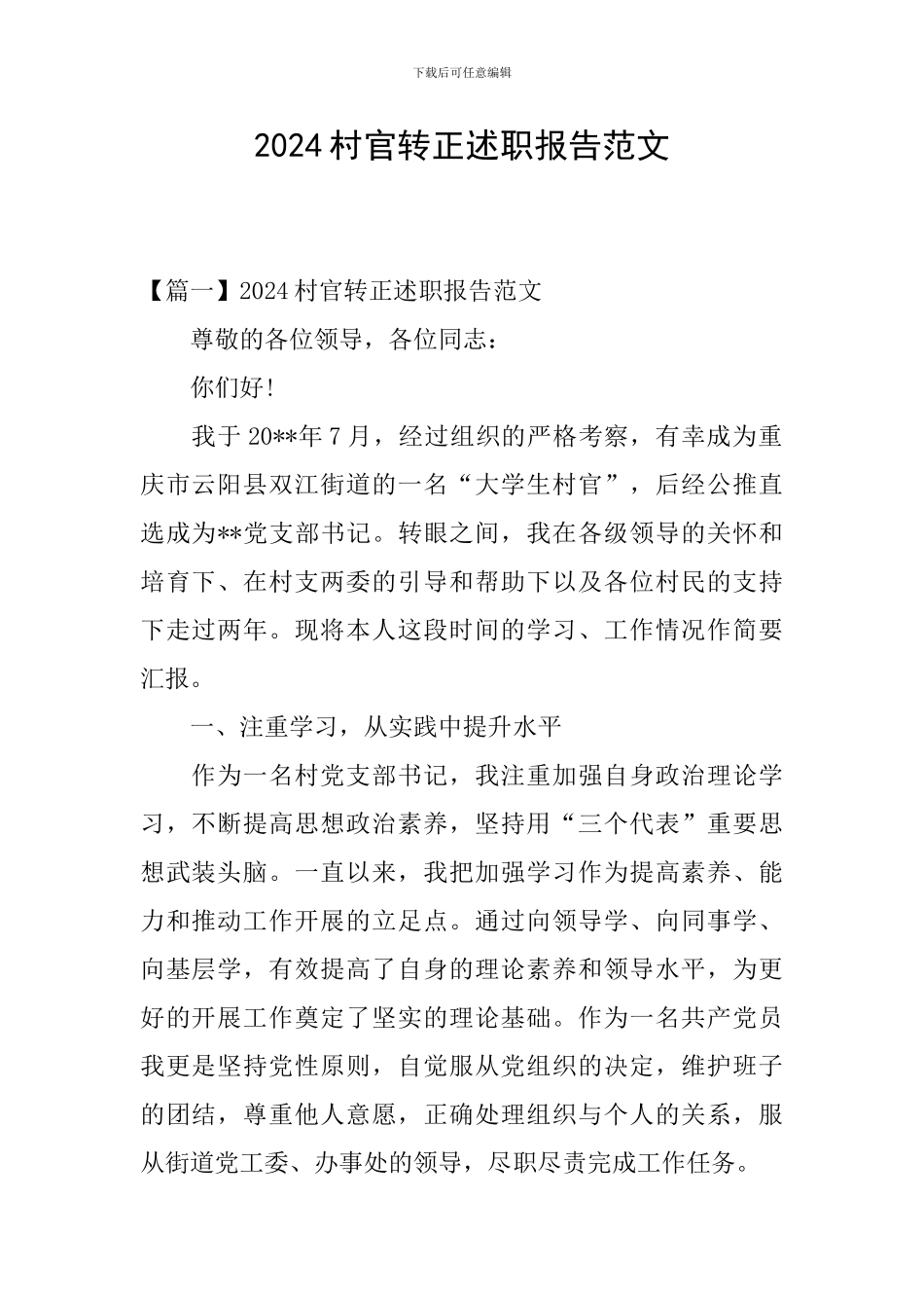 2024村官转正述职报告范文_第1页