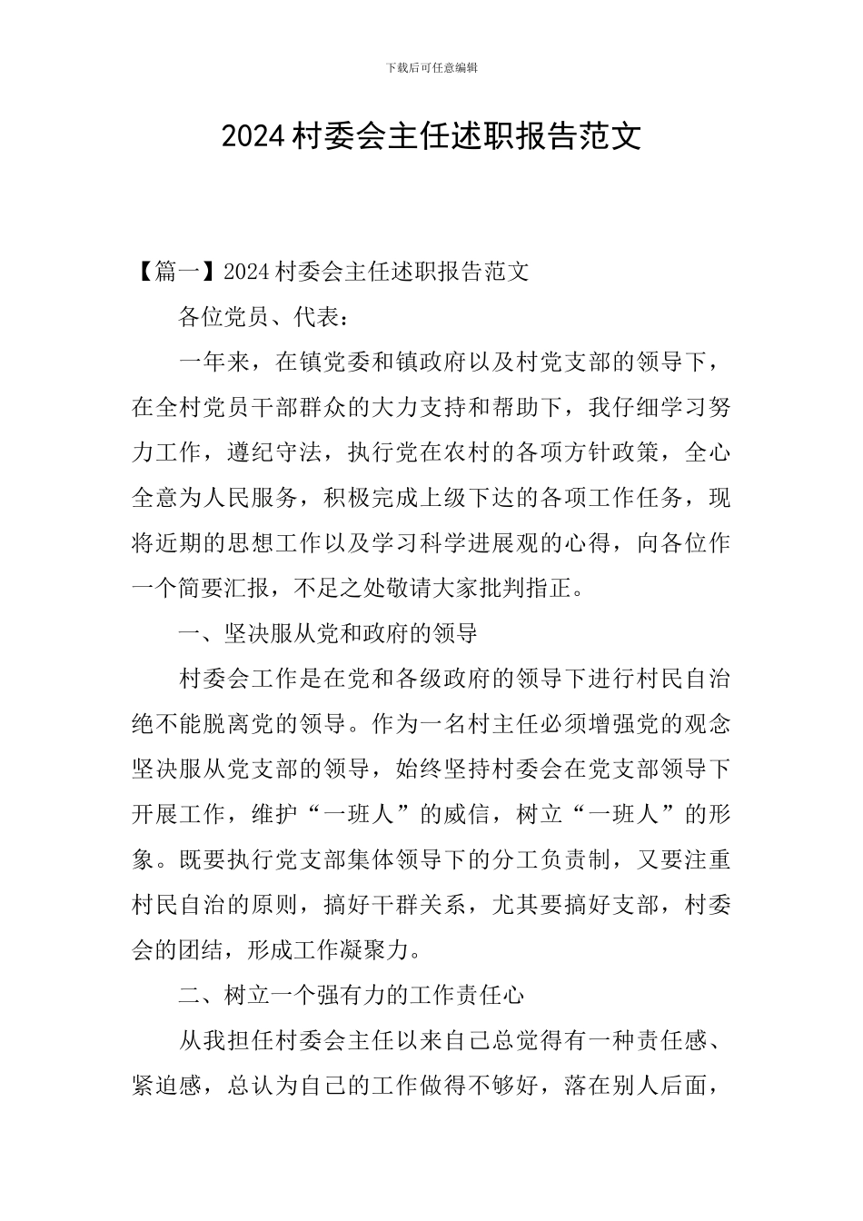 2024村委会主任述职报告范文_第1页