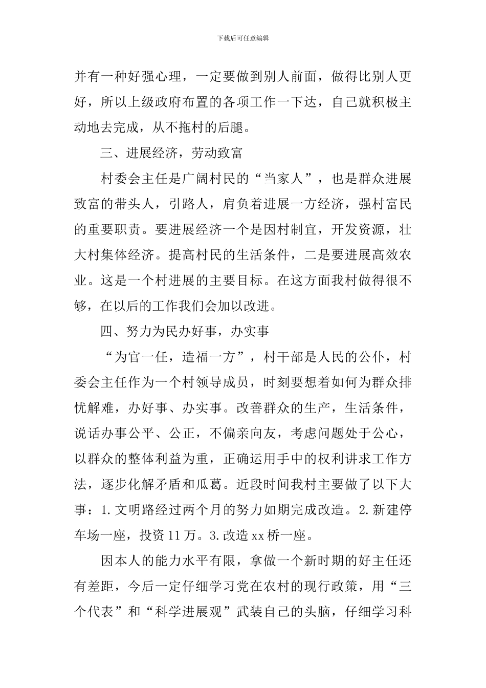 2024村委会主任述职报告范文_第2页