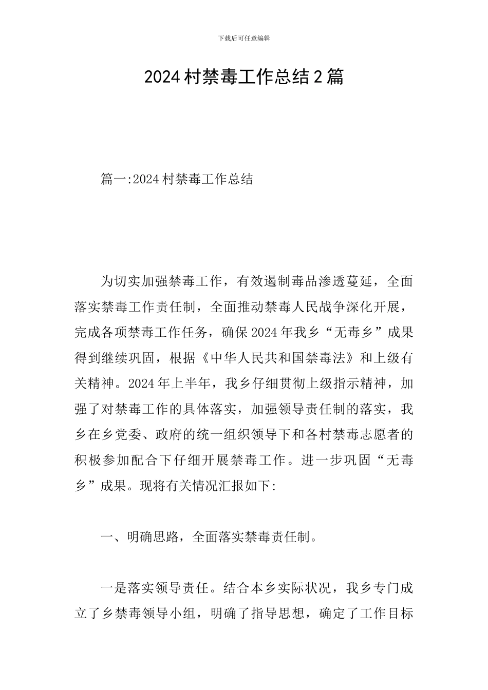 2024村禁毒工作总结2篇_第1页