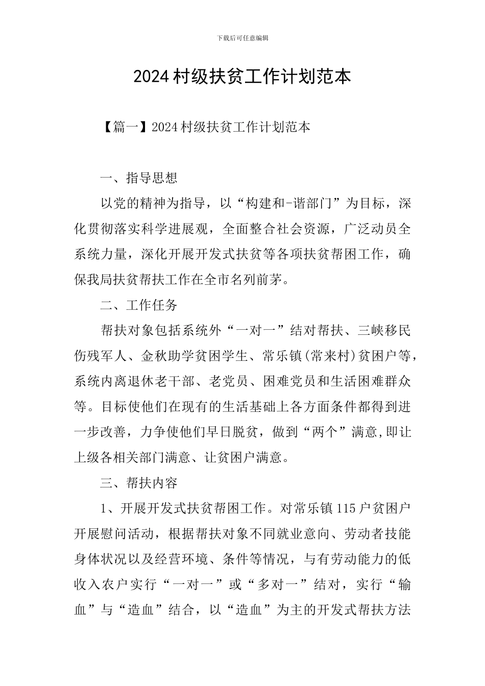 2024村级扶贫工作计划范本_第1页